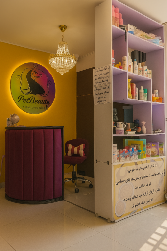 عکس آرایشگاه حیوانات پت بیوتی