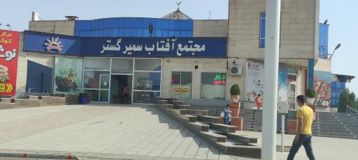 عکس مجتمع آفتاب سمیر گستر
