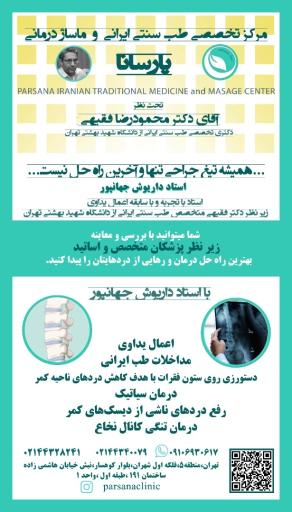 عکس مرکز تخصصی طب سنتی و ماساژ درمانی پارسانا