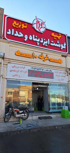 عکس تهیه و توزیع گوشت ایزدپناه و حداد