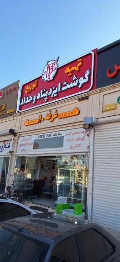 عکس تهیه و توزیع گوشت ایزدپناه و حداد