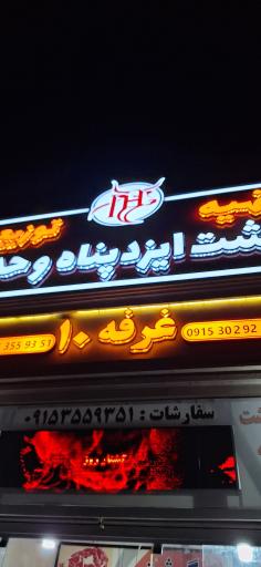 عکس تهیه و توزیع گوشت ایزدپناه و حداد