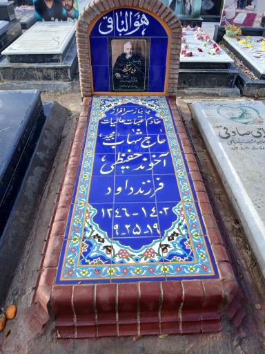 عکس مزار حاج مجید آخوند حفیظی