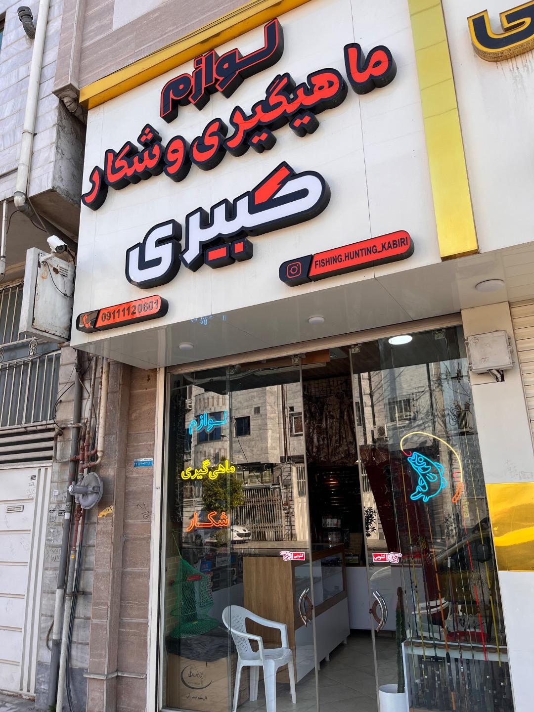 عکس لوازم ماهیگیری و شکار کبیری