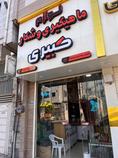 عکس لوازم ماهیگیری و شکار کبیری