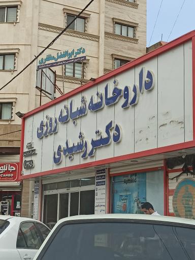 عکس داروخانه شبانه روزی دکتر رشیدی
