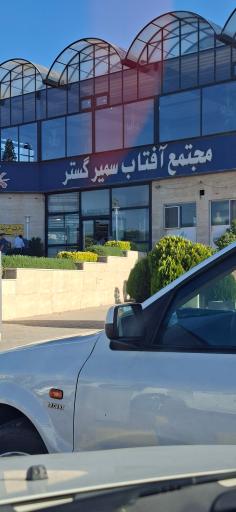 عکس مجتمع آفتاب سمیر گستر