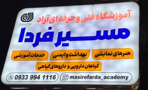 عکس آموزشگاه مسیر فردا