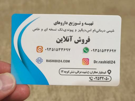 عکس داروخانه شبانه روزی دکتر رشیدی
