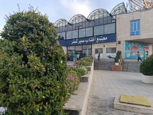 عکس مجتمع آفتاب سمیر گستر