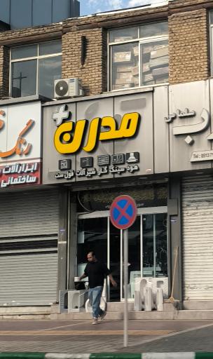 عکس فروشگاه لوازم خانگی مدرن+