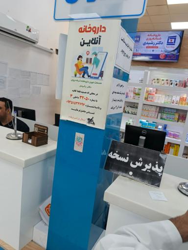 عکس داروخانه شبانه روزی دکتر رشیدی