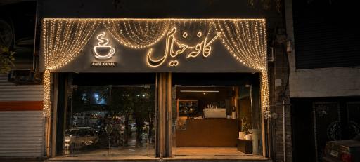 عکس کافه خیال