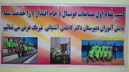 عکس دبیرستان پسرانه دوره اول دکتر کاظمی آشتیانی