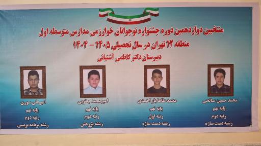عکس دبیرستان پسرانه دوره اول دکتر کاظمی آشتیانی