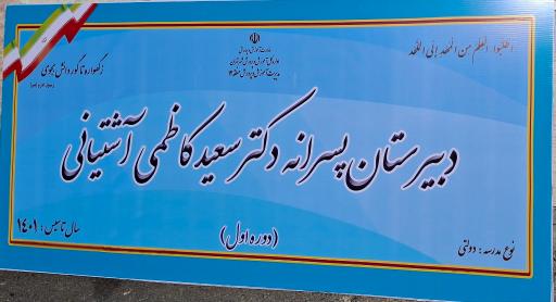 عکس دبیرستان پسرانه دوره اول دکتر کاظمی آشتیانی