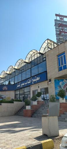 عکس مجتمع آفتاب سمیر گستر