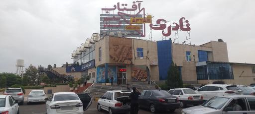 عکس مجتمع آفتاب سمیر گستر