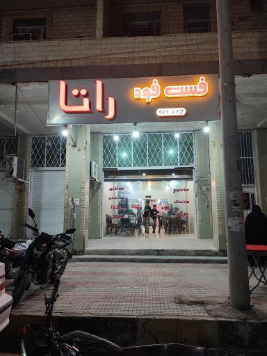 عکس فست فود راتا
