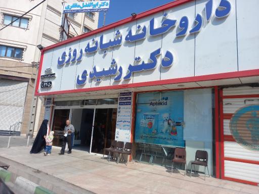 عکس داروخانه شبانه روزی دکتر رشیدی