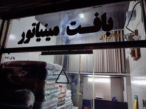 عکس بافت مینیاتور