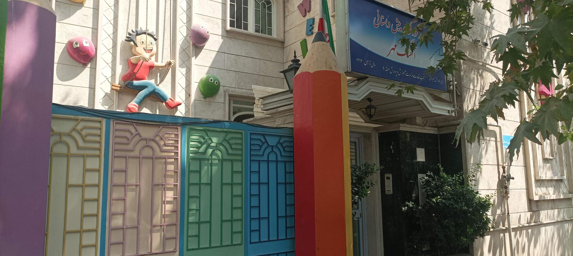 عکس مهد کودک آهنگ مهر