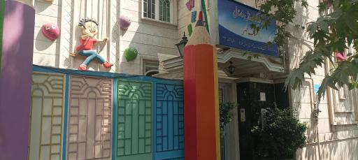 عکس مهد کودک آهنگ مهر