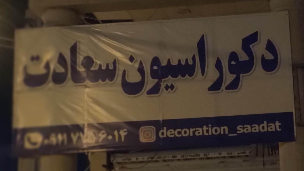 عکس دکوراسیون سعادت