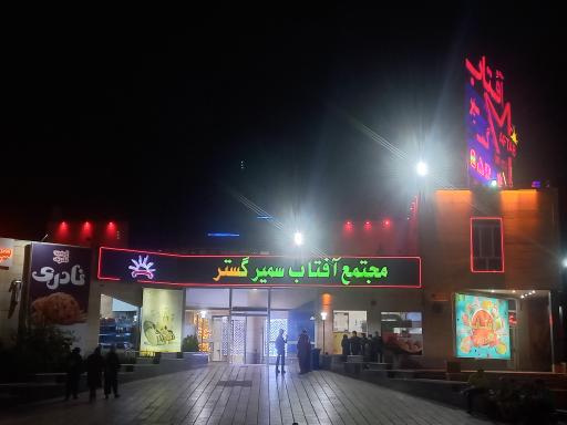 عکس مجتمع آفتاب سمیر گستر