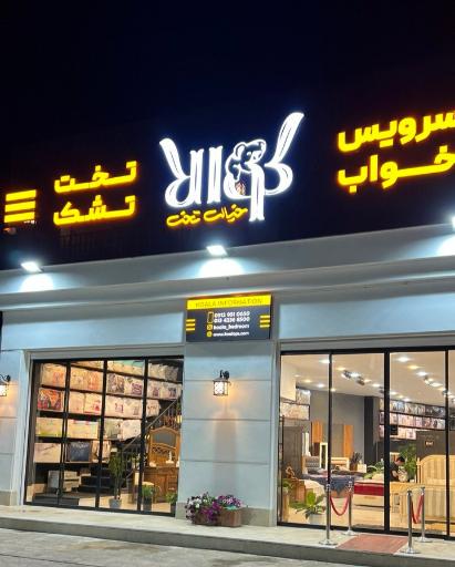 عکس فروشگاه سرويس خواب کوالا 