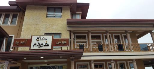 عکس رستوران خاور خانم