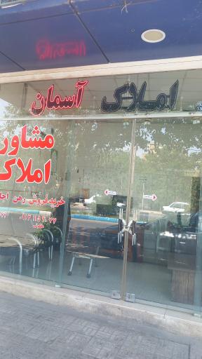 عکس گروه مشاورين املاک آسمان 