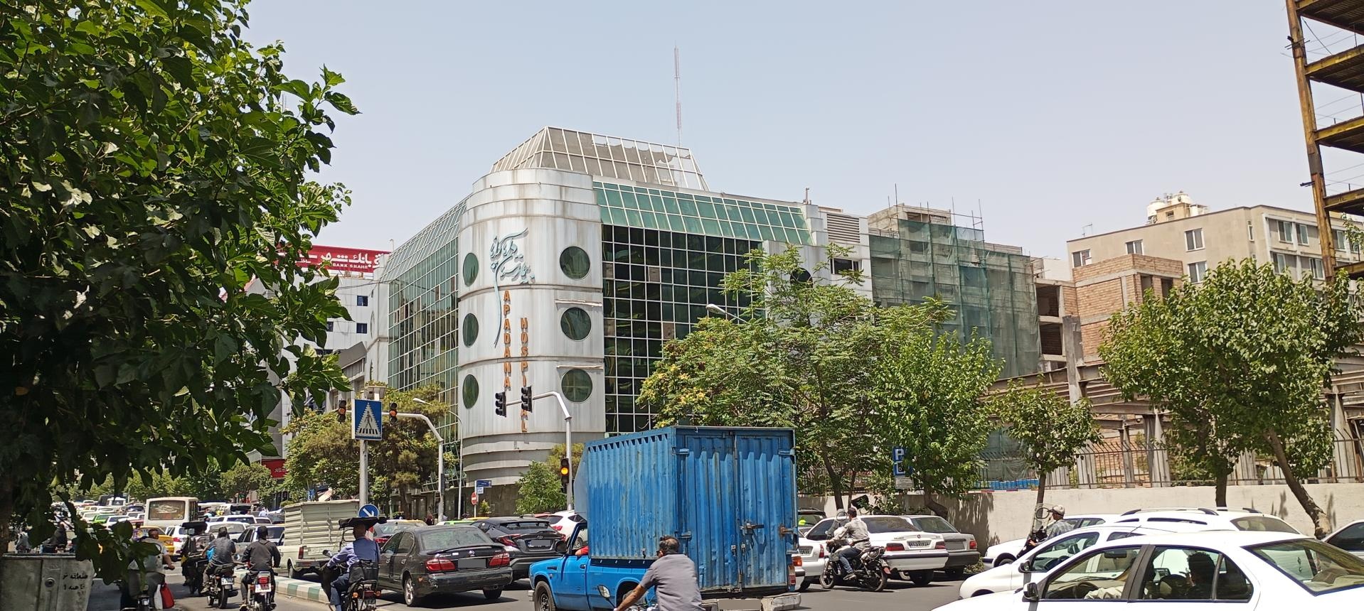 عکس بیمارستان آپادانا