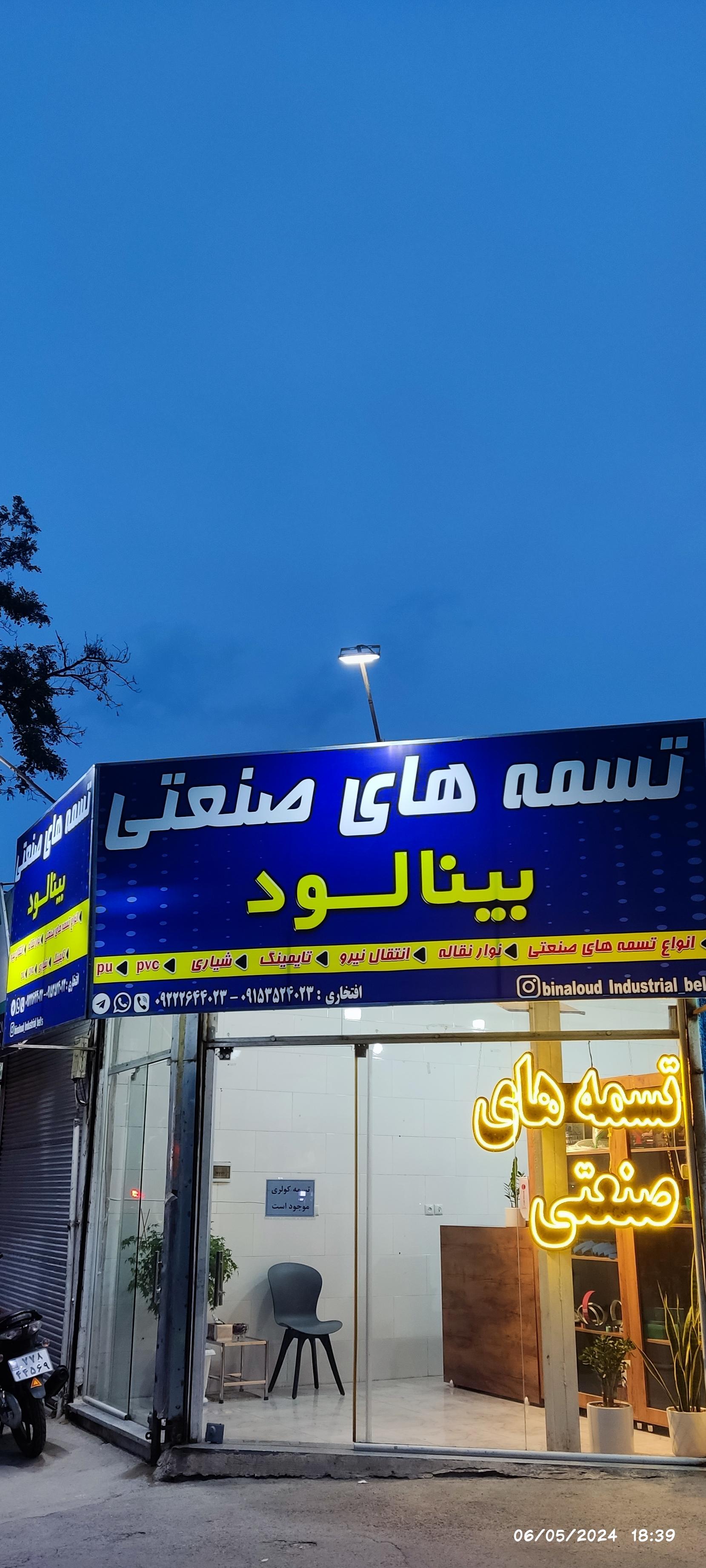 عکس شرکت تسمه های صنعتی بینالود