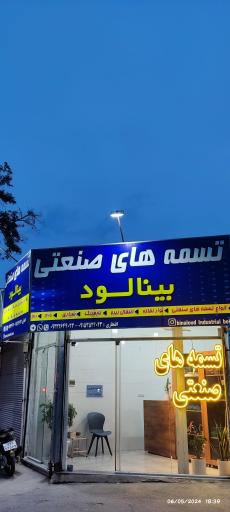 عکس شرکت تسمه های صنعتی بینالود