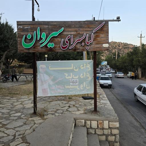 عکس کبابی  نان داغ کباب داغ سیروان