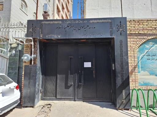 عکس حوزه علمیه امام موسی بن جعفر ع