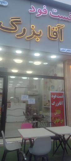 عکس فست فود آقا بزرگ