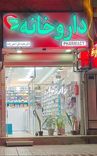 عکس داروخانه دکتر علی اصغر زاده