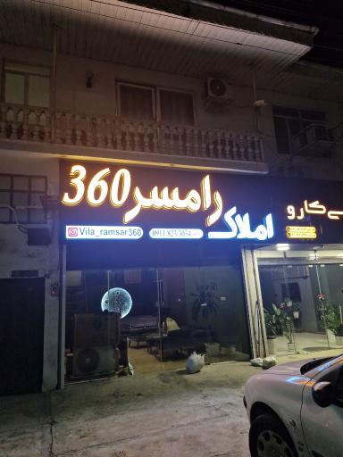 عکس املاک رامسر ۳۶۰