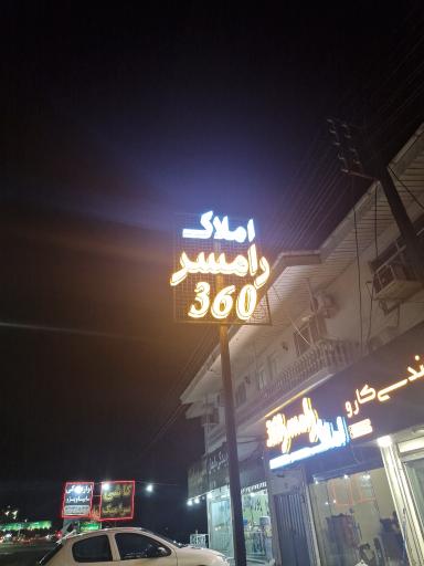 عکس املاک رامسر ۳۶۰