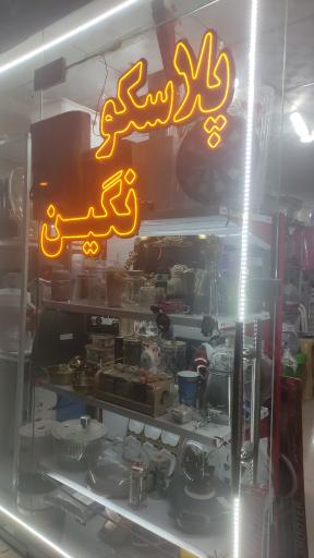 عکس پلاسکو و کادویی نگین 