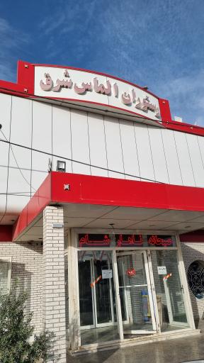 عکس مجتمع خدمات رفاهی