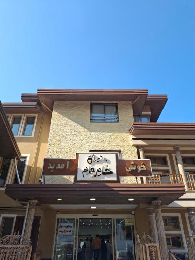 عکس رستوران خاور خانم