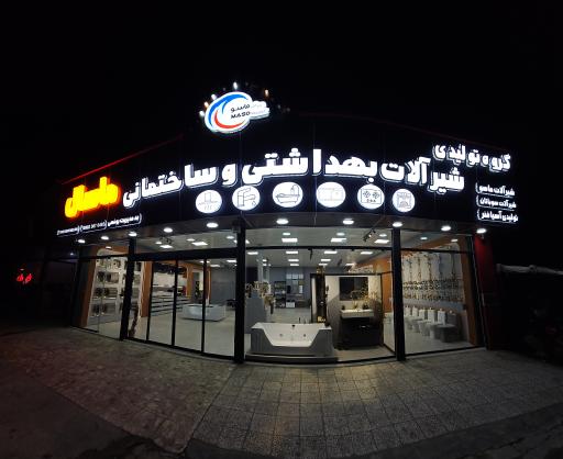 عکس مرکز تولیدی شیرآلات ماسال