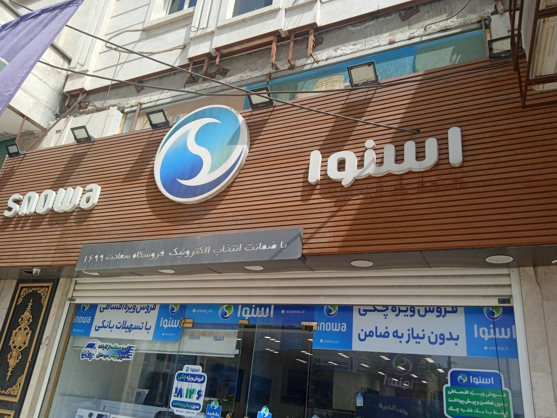 عکس لوازم خانگی اسنوا 