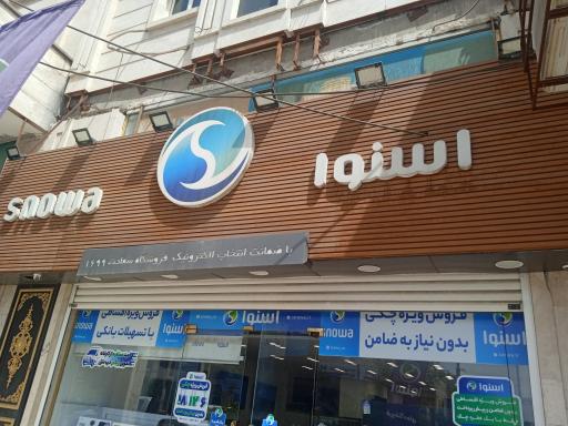 عکس لوازم خانگی اسنوا 