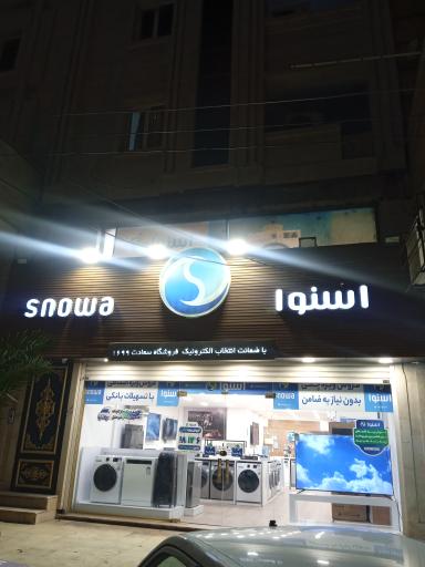 عکس لوازم خانگی اسنوا 