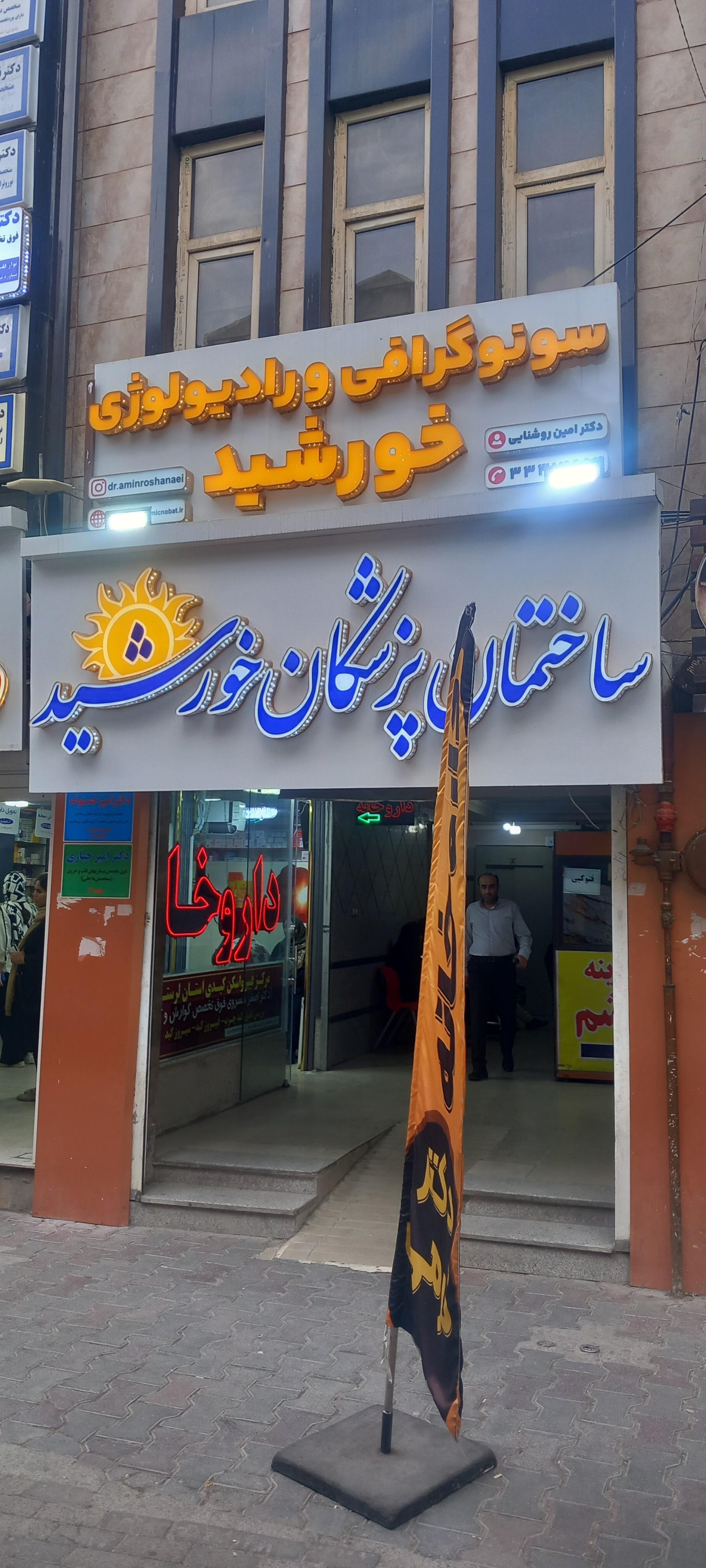 عکس Khorshid Medical Department