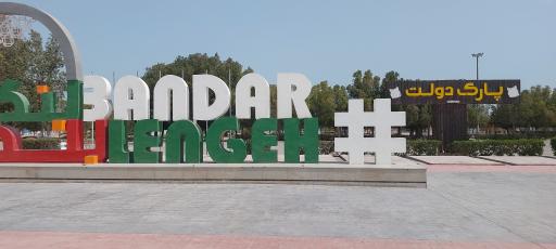 عکس بندر لنگه